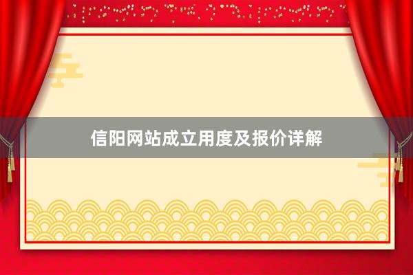 信阳网站成立用度及报价详解