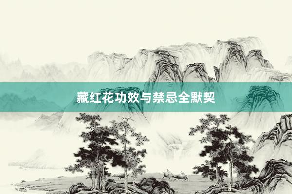 藏红花功效与禁忌全默契