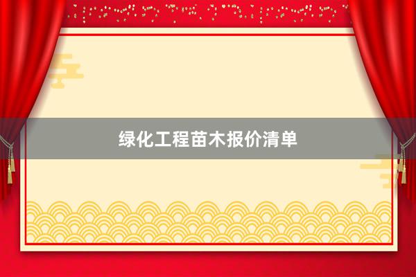绿化工程苗木报价清单